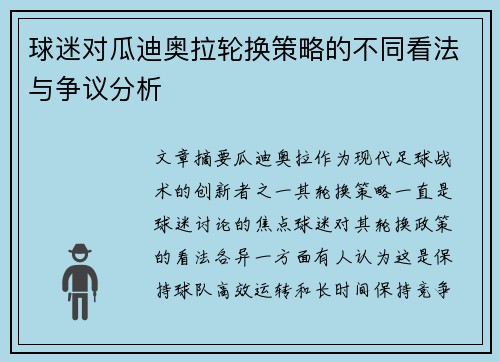 球迷对瓜迪奥拉轮换策略的不同看法与争议分析