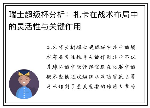 瑞士超级杯分析:扎卡在战术布局中的灵活性与关键作用 瑞士超级杯分析:扎卡在战术布局中的灵活性与关键作用