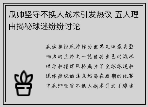 瓜帅坚守不换人战术引发热议 五大理由揭秘球迷纷纷讨论 瓜帅坚守不换人战术引发热议 五大理由揭秘球迷纷纷讨论
