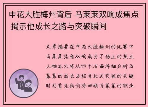 申花大胜梅州背后 马莱莱双响成焦点 揭示他成长之路与突破瞬间 申花大胜梅州背后 马莱莱双响成焦点 揭示他成长之路与突破瞬间
