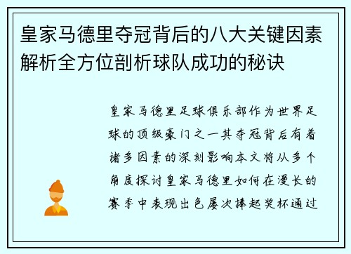 皇家马德里夺冠背后的八大关键因素解析全方位剖析球队成功的秘诀
