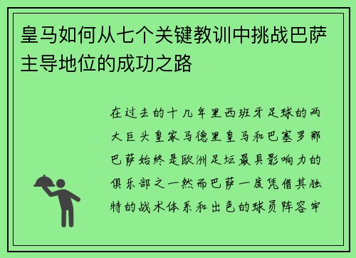 皇马如何从七个关键教训中挑战巴萨主导地位的成功之路