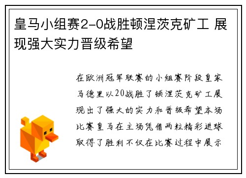 皇马小组赛2-0战胜顿涅茨克矿工 展现强大实力晋级希望