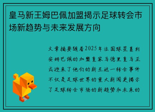 皇马新王姆巴佩加盟揭示足球转会市场新趋势与未来发展方向 皇马新王姆巴佩加盟揭示足球转会市场新趋势与未来发展方向