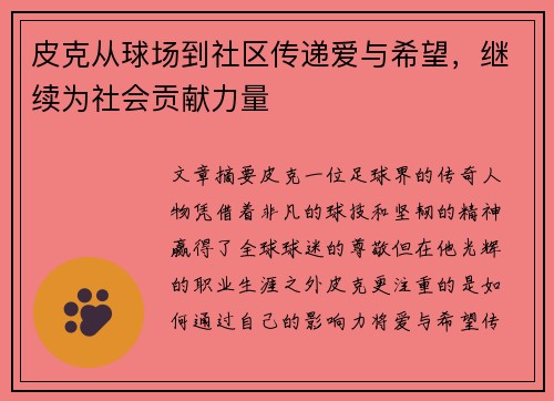 皮克从球场到社区传递爱与希望，继续为社会贡献力量
