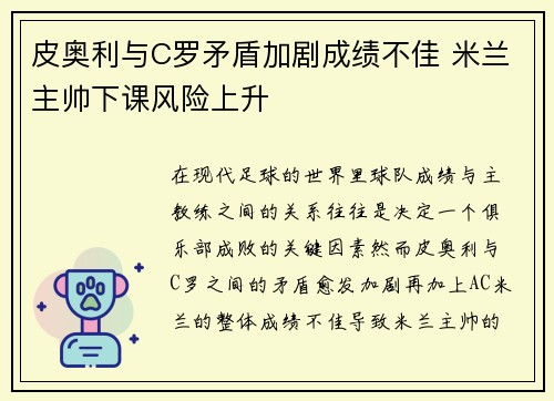 皮奥利与C罗矛盾加剧成绩不佳 米兰主帅下课风险上升